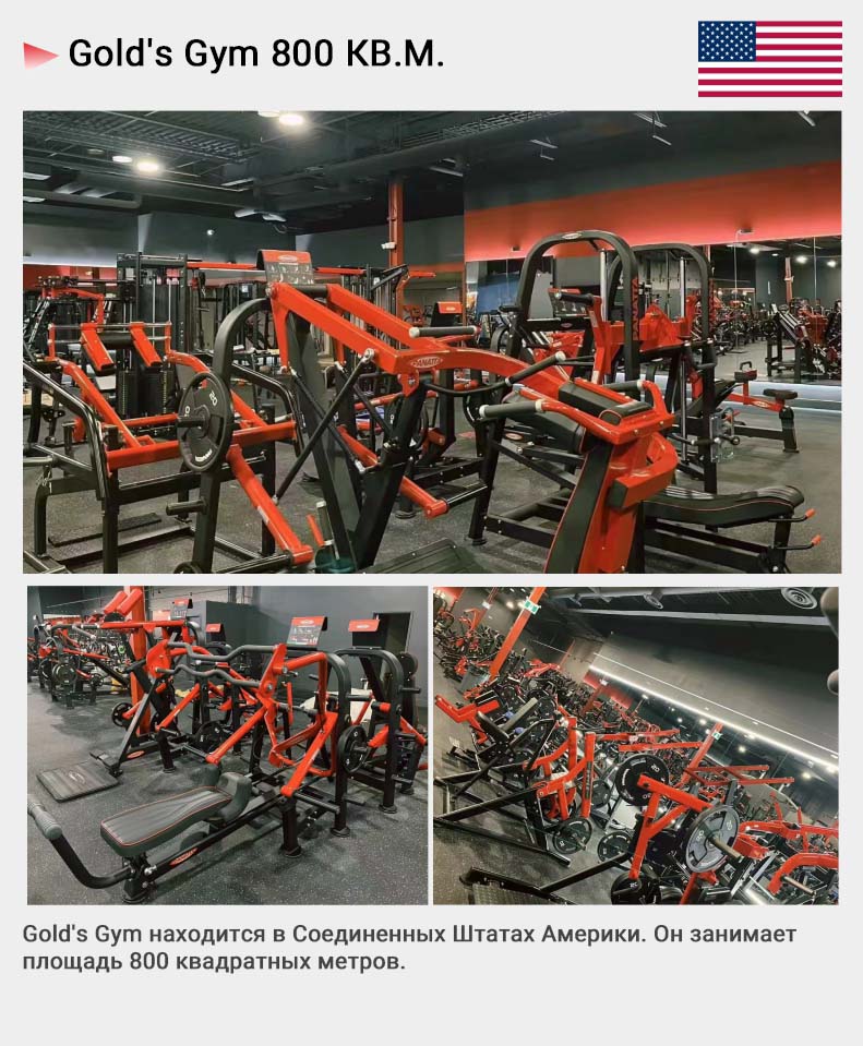 Gold’s Gym, тренажерный зал площадью 800 квадратных метров в США